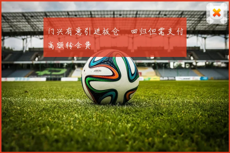 门兴有意引进板仓滉回归但需支付高额转会费