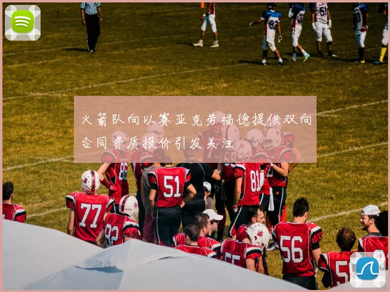火箭队向以赛亚克劳福德提供双向合同资质报价引发关注