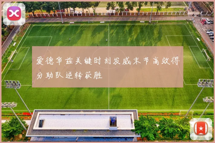 爱德华兹关键时刻发威末节高效得分助队逆转获胜