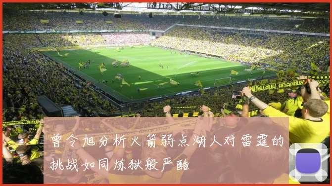 曾令旭分析火箭弱点湖人对雷霆的挑战如同炼狱般严酷